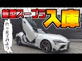 【新型スープラ】がノブレッセに入庫｜TOYOTA GR Supra／内装外装、見てみよう