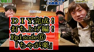 鉄筋溶接プロによるDIY棚作り打ち上げ編！今福ちゃが楽にて！Episode⑥　溶接の基礎、アーク溶接半自動溶接ティグ溶接簡単に教えます。結束線の縛り方（ハッカー）4K映像対応