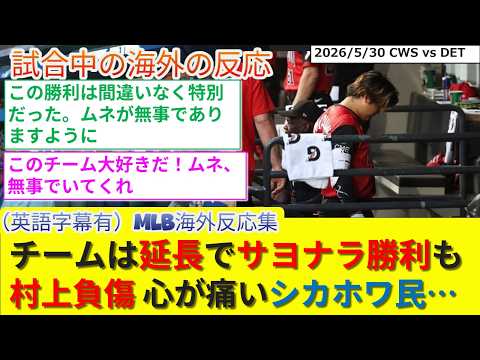 【（英語字幕有）海外の反応】チームは延長10回サヨナラ勝利！しかし村上負傷退場で絶望に浸るシカホワファン反応集…(2026/5/30)【CWS/ホワイトソックス/村上宗隆】