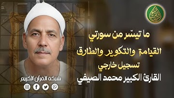 قرآن السهرة | القارئ الكبير محمد الصيفي - وما تيسّر سورتي القيامة والتكوير والطارق - تسجيل خارجي 