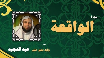 القران الكريم بصوت الشيخ وليد سمير على عبد المجيد | سورة الواقعة