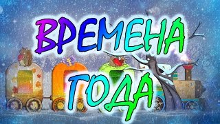 Времена года. Познавательный развивающий мультфильм для детей.