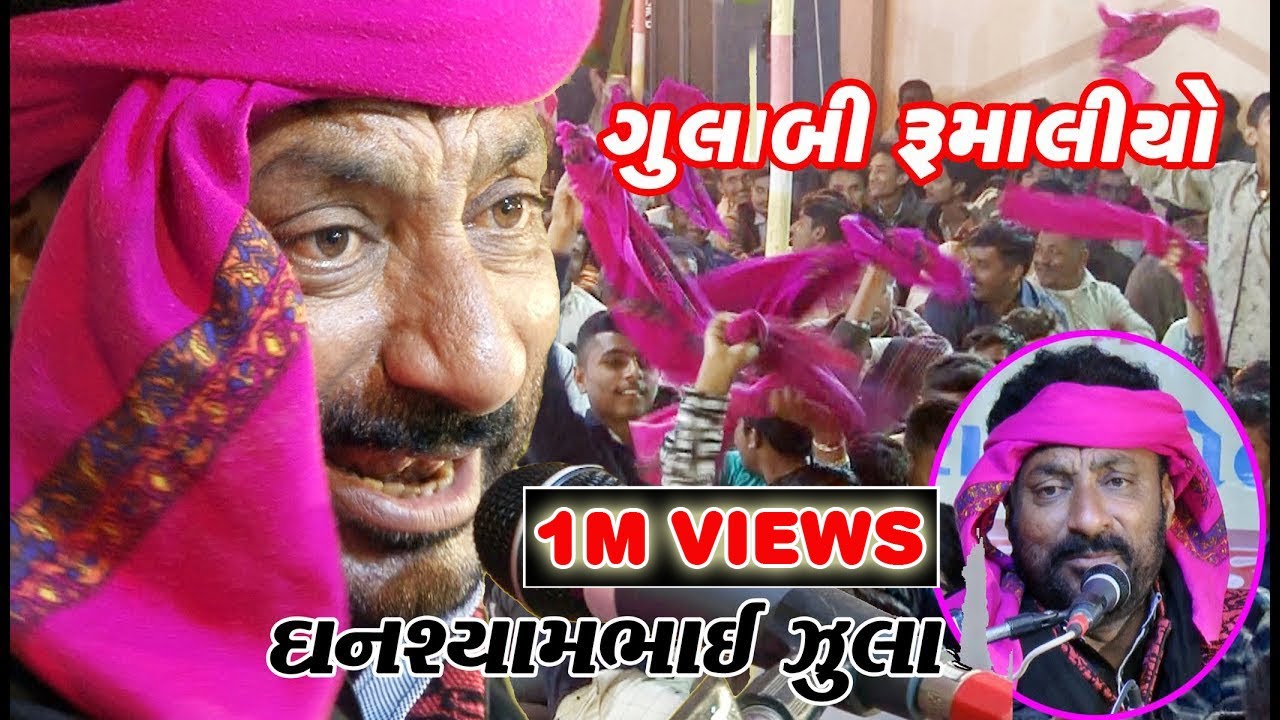 ગુલાબી રુમાલીયો ઘનશ્યામ ઝુલા Gulabi Rumaliyo ચારણ ટીંબો સીરાચા GANSHYAM ZULA SHIRACHA KANAIYA STUDIO