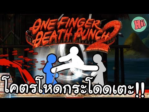 โคตรโหดกระโดดเตะ!! เกมต่อสู้ที่มันส์ที่สุดในปี 2019 # One Finger Death Punch 2