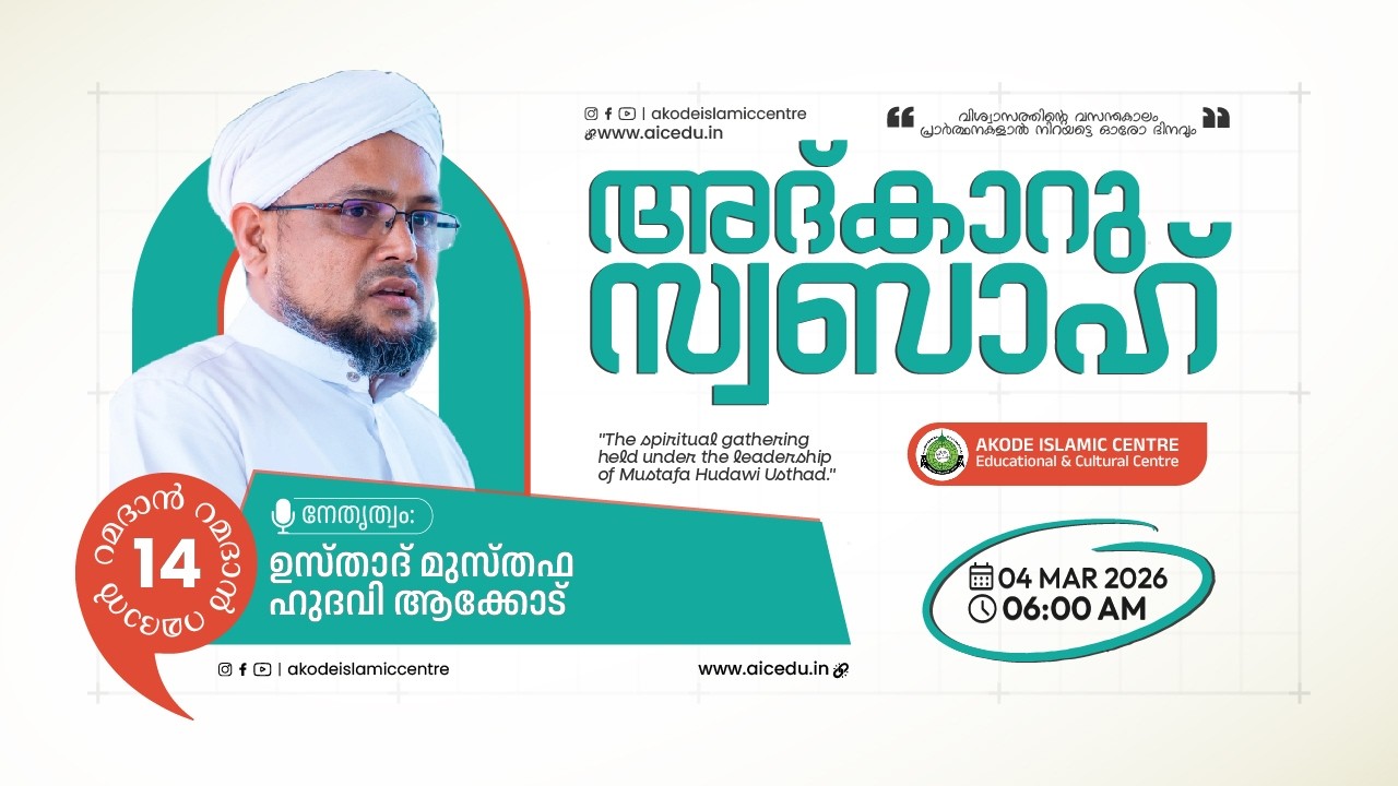 അത്ഭുതങ്ങൾ നിറഞ്ഞ പ്രഭാത ദിക്റുകൾ / NOORUL QURAN -1395 | AKODE ISLAMIC CENTRE | 04-03-2026