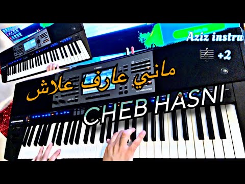 Cheb Hasni Mani 3aref 3lach الشاب حسني ماني عارف علاش