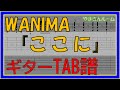 【TAB譜】『ここに - WANIMA』【Guitar】