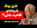 باید شیفته ی ظاهر خودت باشی کارل یونگ سلامت روان روانشناسی