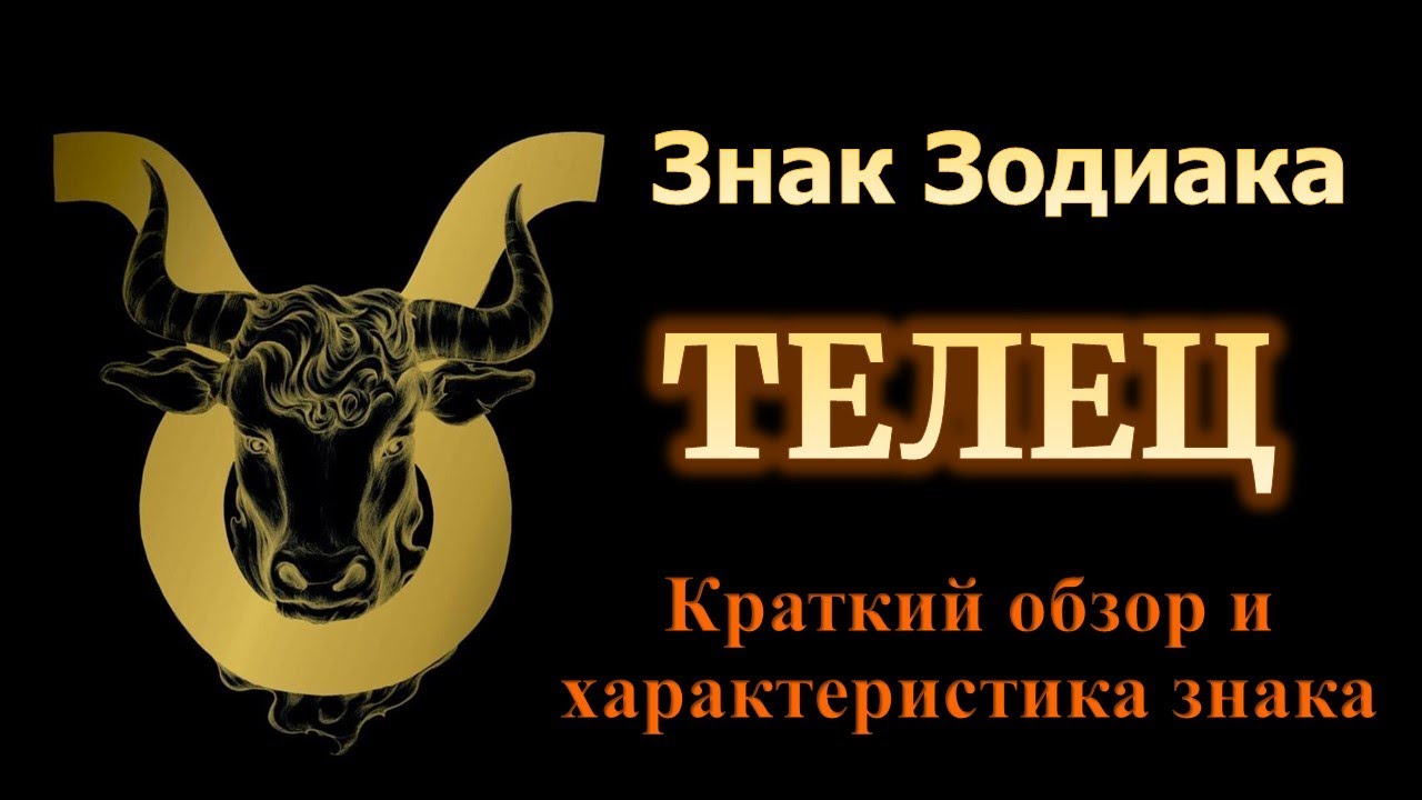 Телец. Короткий обзор знака зодиака Телец. Ядро и основная ...