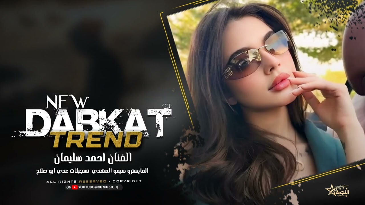 مرخوص العمر بطاريكم - طول العمر احنا نباريكم - طربيات و مواويل احمد سليمان مطلوبه اكثر شي 2026 .