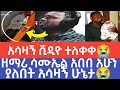 ያማል ተወዳጁ ዘማሪ ሳሙኤል አበበ አሁን ያለበት አሳዛኝ ሁኔታ ቸርች በር ላይ ሲለምን የሚያሳየው ብዙዎችን ያስለቀሰው ቪድዮ ወጣ Mezmur ያማል ተወዳጁ ዘማሪ ሳሙኤል አበበ አሁን ያለበት አሳዛኝ ሁኔታ ቸርች በር ላይ ሲለምን የሚያሳየው ብዙዎችን ያስለቀሰው ቪድዮ ወጣ Mezmur