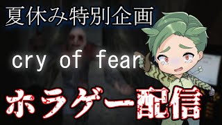 夏休みなのでホラゲー！ 狂気の怪物が蔓延る街から抜け出せ【cry of fear】