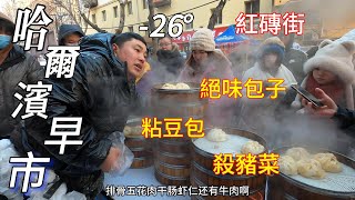 ตลาดเช้าในฮาร์บิน จีน อากาศ -26° อาหารข้างทางขายหมด/ตลาดฮาร์บิน/4k