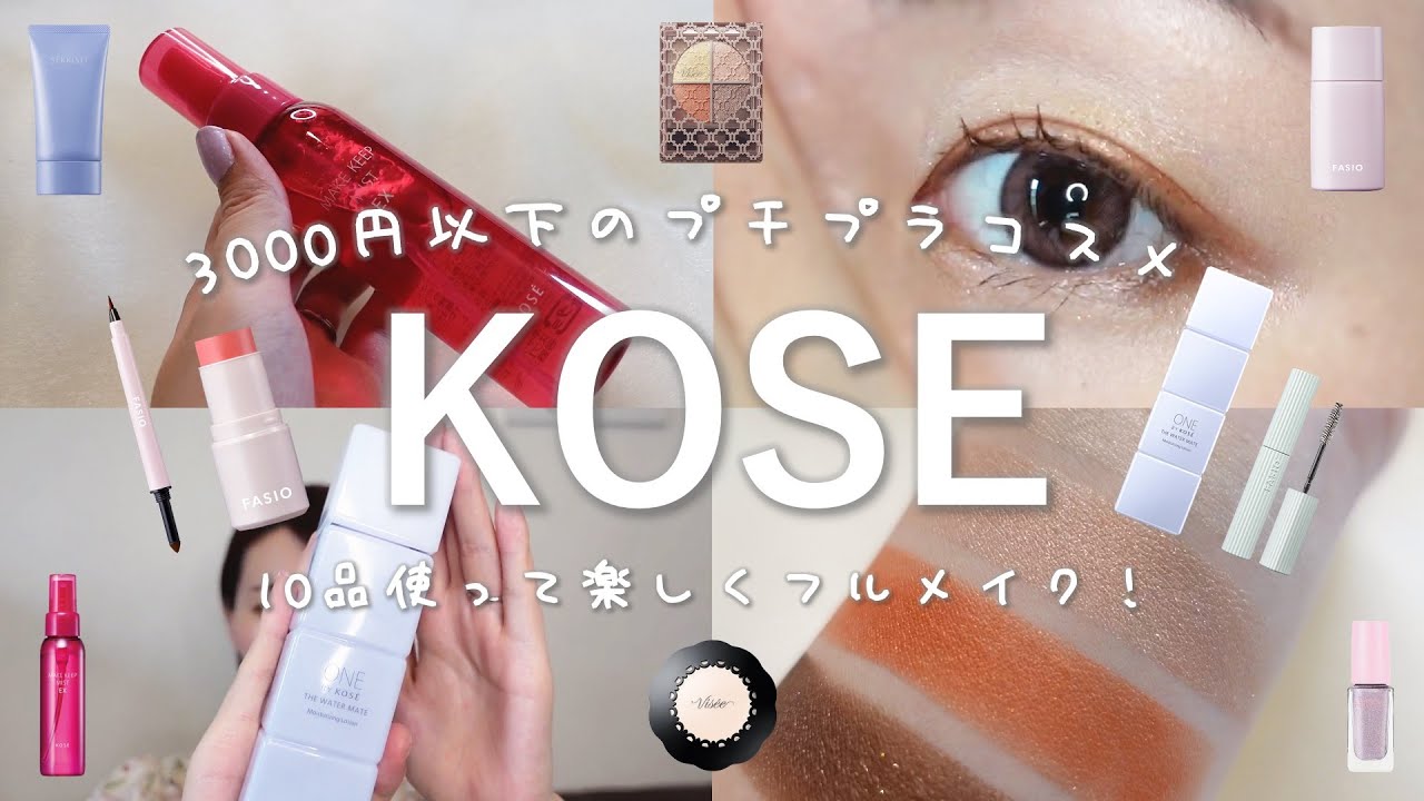 3000円以下！KOSEの最強プチプラアイテム10品でフルメイク💄