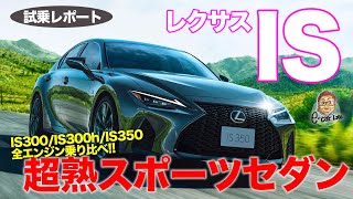 レクサス 新型 IS 【試乗レポート】 スポーツセダンとして超熟成!! 全エンジンを乗り比べてベスト仕様は!? LEXUS IS E-CarLife with 五味やすたか