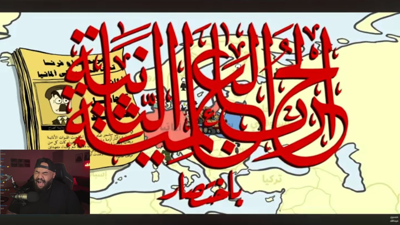 رياكشن سالم الضليعي لمقطع الحرب العالمية الثانية باختصار حسين عبدالله