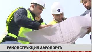 Реконструкция аэропорта. Новости 19/04/2018. GuberniaTV Реконструкция аэропорта. Новости 19/04/2018. GuberniaTV