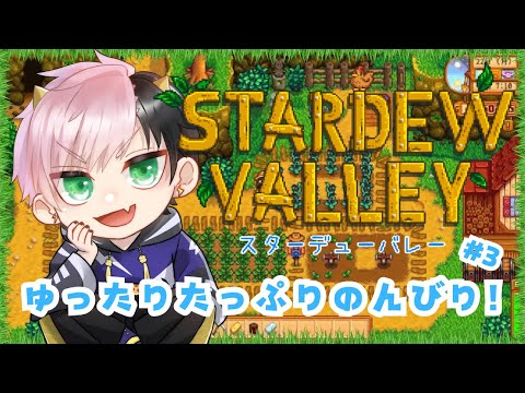 【Stardew Valley】初見プレイ3日目☆友達オススメのスタバレが楽しい！今日は家畜を増やす！！【#Vtuber/神鳴ゆべし】