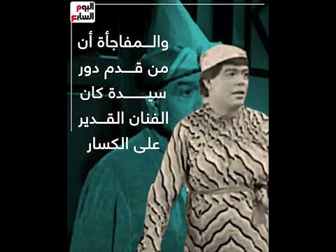 على الكسار أول ممثل يجسد شخصية سيدة بفيلم مصرى