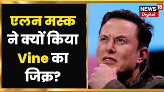 Tech News: क्या है Vine जिसे लेकर Elon Musk ने किया Twitter Poll TikTok | Vine App | Twitter screenshot 1