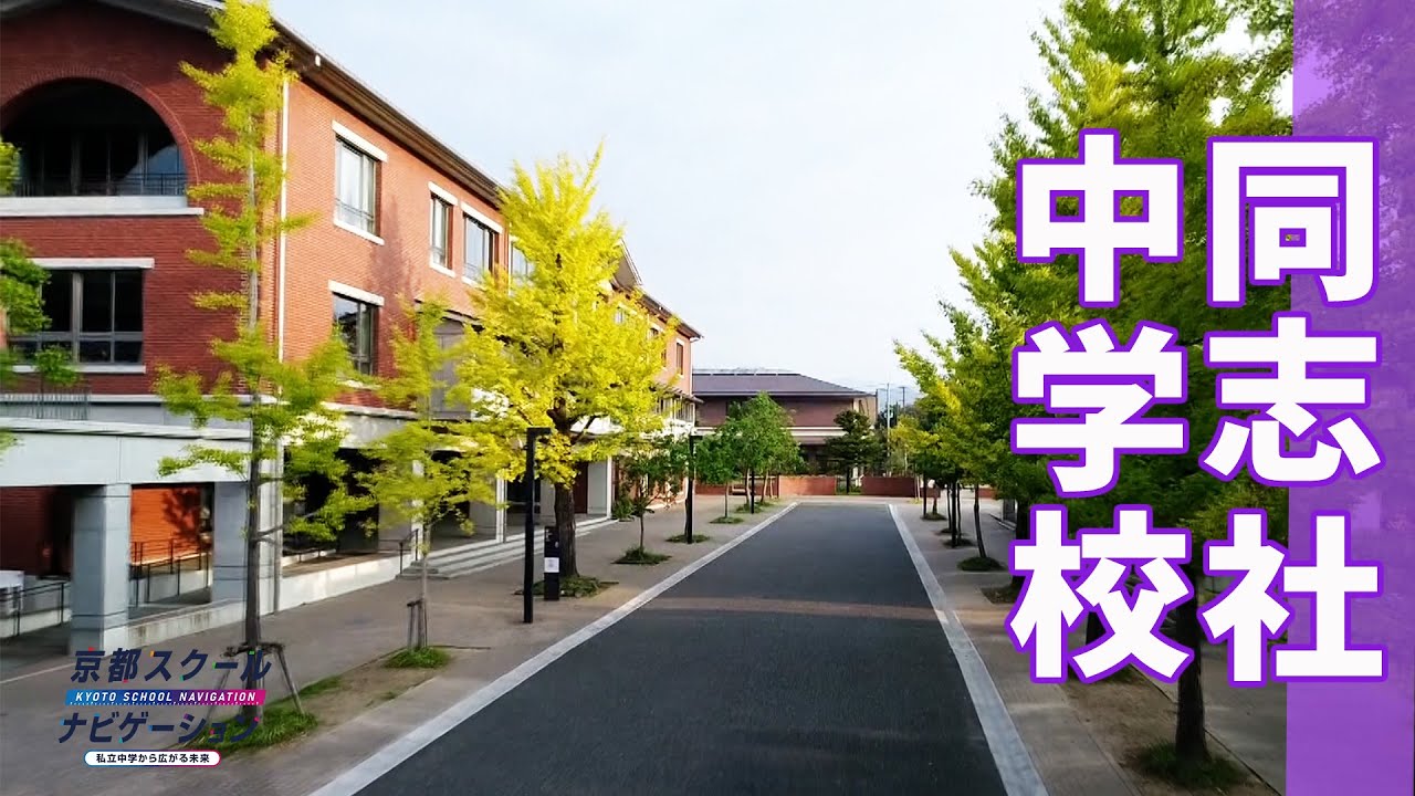 京都スクールナビゲーション2025vol.2　同志社中学校