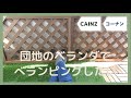 団地のベランダでベランピングをしたい/前編/極狭ベランダ諦めないで改造計画