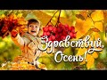 🍁 Доброе Осеннее Утро! Здравствуй, Осень! С первым днем Осени!