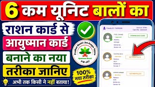 Ration Card Se Ayushman Card Kaise Banaye || आयुष्मान भारत कार्ड कैसे बनाएं -‌ Ayushman Online ✅