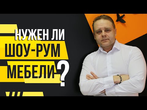 ШОУ-РУМ МЕБЕЛИ. Нужен ли Салон Мебели. Мебельный Бизнес | МБ2