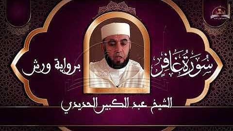 سورة غافر للشيخ عبد الكبير الحديدي