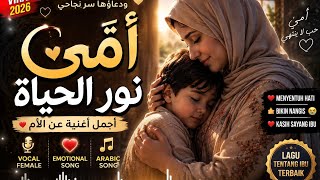 أُمِّي نُورُ الْحَيَاةِ | Lagu Arab Sedih Tentang Ibu  Mother Love Song | Nasheed Ibu Menyentuh Hati