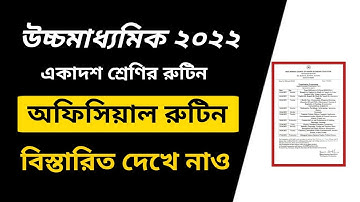 HS Exam 2022 অফিসিয়াল রুটিন প্রকাশিত | HS Exam 2022 Revised Routine | WBCHSE Hs Routine 2022