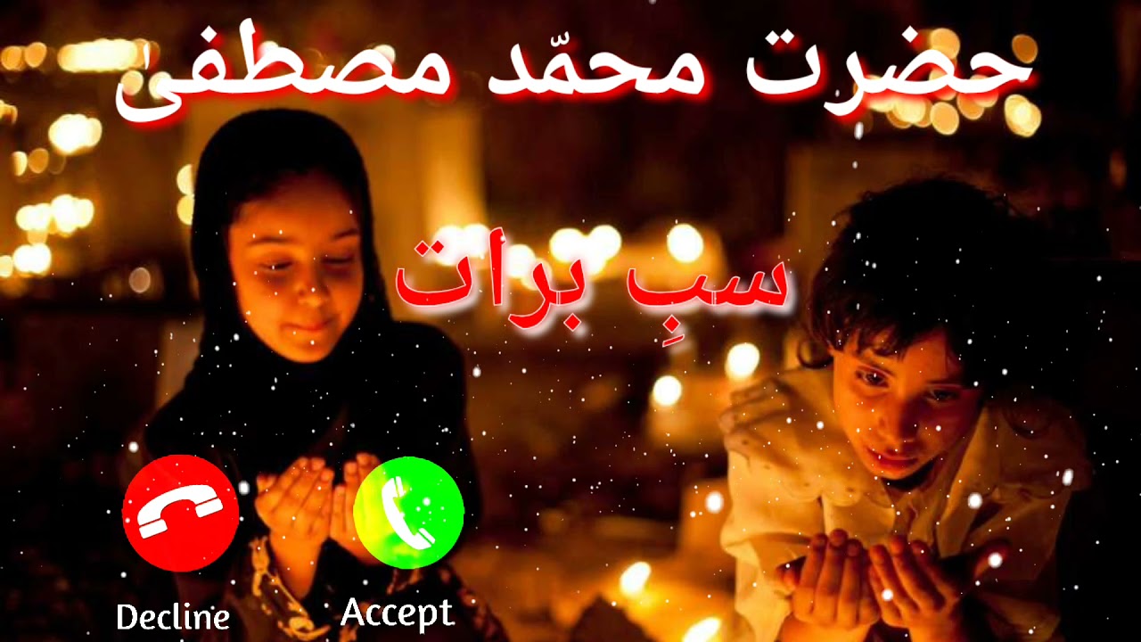 Watch Shab E Barat ka WhatsApp status 2021plus Call Ringtone with Sabe barat Ramzan ka status Coming soon on YouTube Watch Shab E Barat ka WhatsApp status 2021plus Call Ringtone with Sabe barat Ramzan ka status Coming soon on YouTube