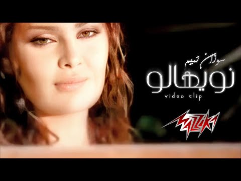 ‫سوزان تميم - نويهالو Nawyahalo-Suzan Tamim(Official Music Video) ‬‎