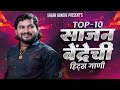 Sajan Bendre | Top 10 Hits Songs | Nonstop Jukebox | Superhit Marathi Songs Mp3 Song