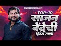 Sajan bendre  top 10 hits songs  nonstop  superhit marathi songs