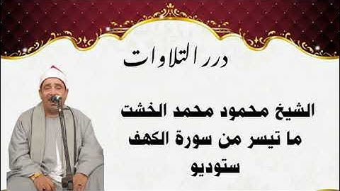 الشيخ محمود محمد الخشت ما تيسر من سورة الكهف ستوديو