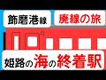 【時刻表×廃線】飾磨港線（播但線）｜港へ向かった“もう一つの道”廃線跡の旅　飾磨港線