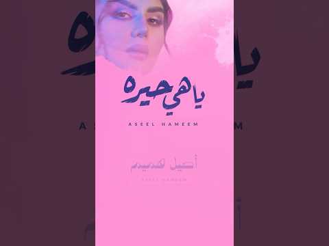 يا بدايات الطريق و كل دربي اصيل هميم ياهي حيره 