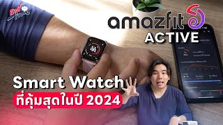 รีวิว amazfit Active กับทุกสิ่งที่ควรมีในสมาร์ตวอตช์ปี 2024 | อาตี๋รีวิว EP.1956