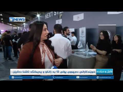 خوێندکارانی دەرچووی 12ی ئامادەیی بە زانکۆ و پەیمانگە ئاشنا دەکرێن