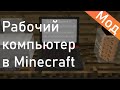 🎲 МОД НА РАБОЧИЙ КОМПЬЮТЕР В МАЙНКРАФТ | MrCrayfish's Device Mod