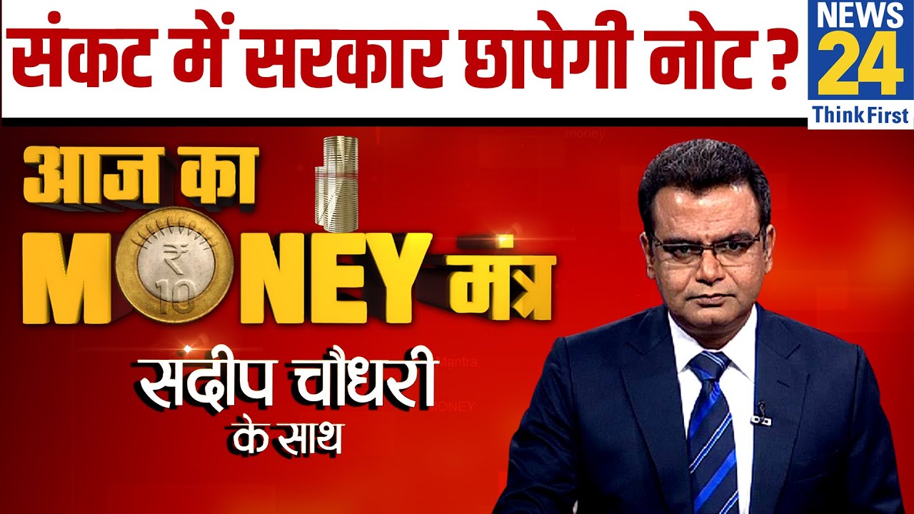 अर्थव्यवस्था में 40% का गोता? जानिए आज के मनी-मंत्र में Sandeep Chaudhary के साथ