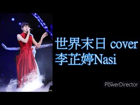世界末日(純享版) cover by 李芷婷Nasi