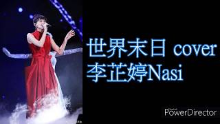 Download Lagu 世界末日(純享版) cover by 李芷婷Nasi MP3