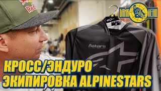Кросс / Эндуро экипировка Alpinestars - обзор от Алексея Колесникова.