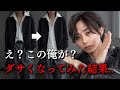 【最高→最悪】お気に入りコーデをダサくしてみたw 俺でもダサくなるのか検証したら参考になりすぎた