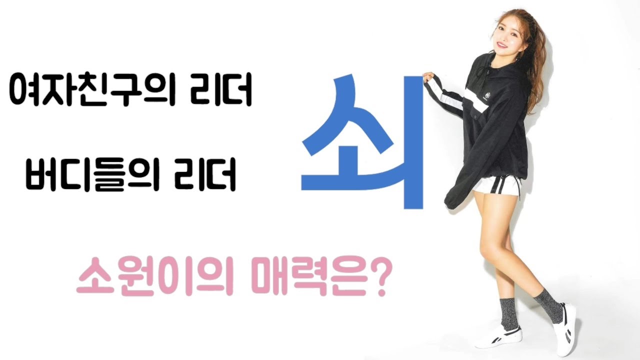 [소원] 여자친구의 리더, 소원이의 매력을 알아보는 시간!!