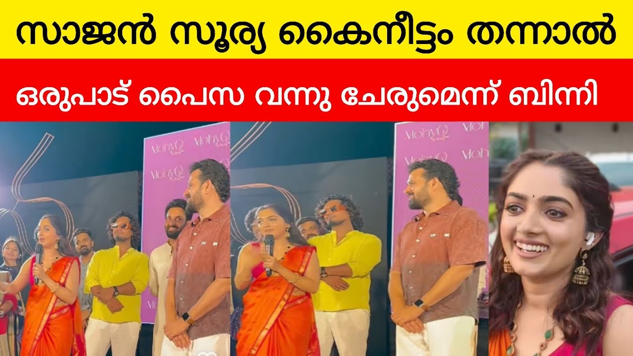 സാജൻ സൂര്യ കൈനീട്ടം തന്നാൽ ഒരുപാട് പൈസ വന്നു ചേരുമെന്ന് ബിന്നി #binnisebastian