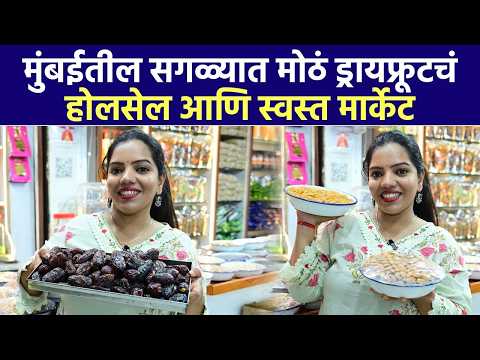मुंबईत इथे मिळतात Dry Fruits अगदी स्वस्तात | Wholesale Market | Dry Fruit Shopping in Mumbai